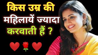 किस उम्र की महिला ज्यादा करवाती हैं |  gk question and answers|gk quiz