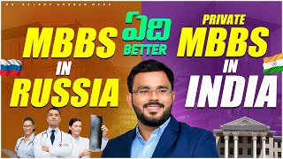 India  MBBS ( Private college ) or  విదేశాలలో MBBS ఏది Better 2024  || Indian MBBS or Abroad MBBS ?