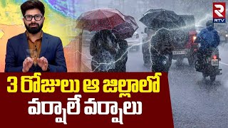 Telugu States Rain Alert | 3 రోజులు ఆ జిల్లాలో వర్షాలే వర్షాలు | Weather Report | RTV