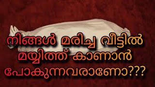 മരിച്ച വീട്ടിൽ മയ്യിത്ത് കാണാൻ പോകുന്നവർ തീർച്ചയായും ഇത് അറിഞ്ഞിരിക്കണം