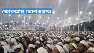 মধুর সুরে কোরআন তেলাওয়াত হাটহাজারী কলেজ মাঠে।