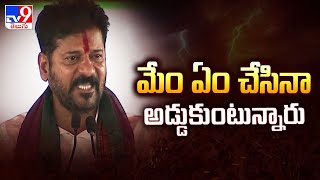 మేం ఏం చేసినా అడ్డుకుంటున్నారు : CM Revanth Reddy - TV9