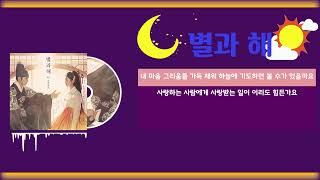 별과 해 ㅣ 케이 Kei (Lovelyz)  ㅣ한글가사 (Lyrics)