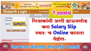 SHALARTH I HOW TO DOWNLOAD YOUR PAYSLIP II PAYMENT SLIP II शालार्थ वेतन प्रणाली पेमेंट स्लीप डाउनलोड