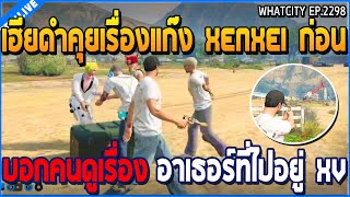 เมื่อเฮียดำคุยเรื่องแก๊ง Xenxei ก่อน บอกคนดูเรื่อง อาเธอร์ที่ไปอยู่ XV | GTA V | WC3 EP.2298