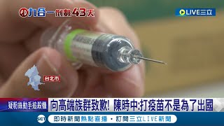 打疫苗是為了健康! 國民黨緊咬日本不認高端 民眾:牽拖疫苗是過度連結 陳時中反駁蔣萬安:難道希望不要買到疫苗嗎│記者 鄭凱中 廖品鈞 李政道 許謙 │【LIVE大現場】20221014│三立新聞台