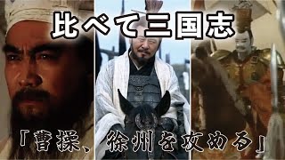 〇〇〇比べて三国志 24 【曹操、徐州を攻める】(選んだ名シーンを”BS三国志””THREE KINGDOMS\