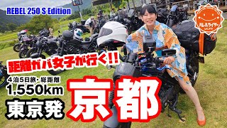 【距離ガバ女子】オール下道で三重～京都へ!!