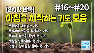 아침을시작하는기도모음 | 8시간반복 | 분주함을내려놓는기도 | 주님과의연합을감사하는기도 | 주님의겸손을묵상하는기도 | 세상을향해나아가는기도 | 인생의장애물을돌파하는기도