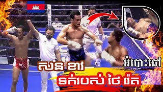 អំបោះឆៅ​-ថៃ​ រ៉េត​ 🇰🇭VS 🇹🇭សន​ ខាវ​ / គុនខ្មែរ​ Kunkhmer​Amazing