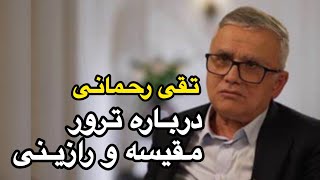 تقی رحمانی - درباره ترور قضات مقیسه و رازینی