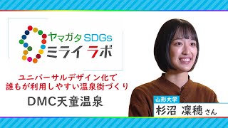 ユニバーサルデザイン化で誰もが利用しやすい温泉街づくり「ヤマガタＳＤＧｓミライラボ」(DMC天童温泉)