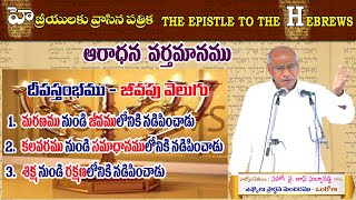 HEBREWS 33 || Worship Message || Heb 9:2 || Bro. John Subbareddy || on 01.08.21 Eshcol, Ongole.