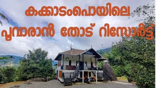 ചെറിയ ചിലവിൽ കക്കാടംപൊയിൽ  ഒരു വലിയ റിസോർട്ട് 🙆🏼‍♀️😍😍❤‍🔥