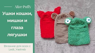 Ушки кошки, мишки и глаза лягушки для балаклавы