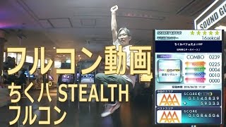 ちくパ STEALTH  フルコン