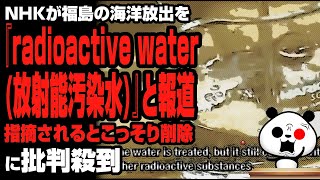 NHKが福島の海洋放出を『radioactive water放射能汚染水』と報道が話題