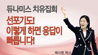 선포기도 이렇게 하면 응답이 빠르다 (배사랑목사)