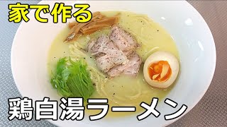 【レシピの更新】「鶏白湯ラーメン」の作り方【１３５杯目】