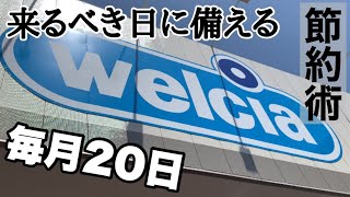 【節約術】我が家のウエル活への備え方|今だからこそ、こんな方法。