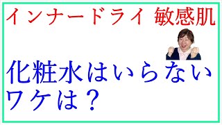 インナードライ肌 敏感肌 保湿化粧水はいらないワケとは？