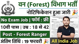 forest guard vacancy 2025, forest guard recruitment 2025, van vibhag bharti 2025, forest recruitment