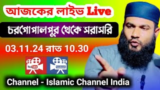 🔴Live চর গোপালপুর থেকে সরাসরি মোমতাজুল ইসলাম ইরফানী 03.11.24