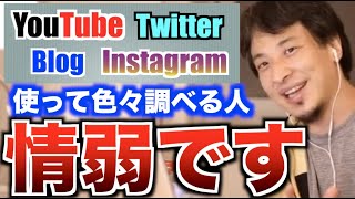 [ひろゆき]真実の情報を知りたいなら●●を使え！これらのツールを使って調べる人は情弱です。[切り抜き/SNS/アプリ/論破]