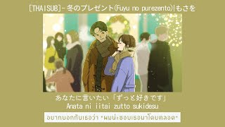 [THAISUB/TIAN'AI] — 冬のプレゼント (Fuyu no purezento) | もさを Mosawo