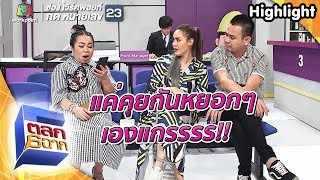 คุยกันแค่หยอกๆ | ตลก 6 ฉาก