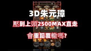 實測3D朱元璋 壓到上頭2500MAX直走 最近有台友說要合資 該合嗎?