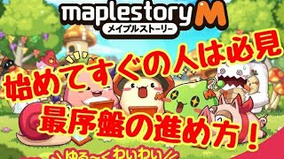 【メイプルストーリーM】初心者必見！最序盤の進め方！