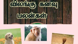 விலங்குகள் கனவில் வருவதர்கான பலன்கள்.