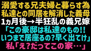 【スカッとする話】大好きな兄夫婦と暮らすため同居解消した義母。1ヵ月後激怒した兄嫁が突撃「この家は私達のでしょ？早く出て行きなさい！」私「いいんですかｗ」勘違い兄夫婦の末路にｗ【修羅場】【朗読】