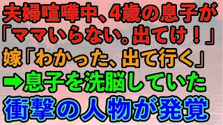 【スカッとする話】夫婦喧嘩中、4歳の息子「ママいらない。ママでてけ！」嫁「え、お母さんいらないの？」息子「うん。いらない」→本当に嫁が出て行った。その後息子を洗脳していた衝撃の人物が…