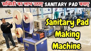 सब्सिडी का लाभ उठाएं Sanitary Pad बनाएं || Sanitary Pad Making Machine || Business 2025