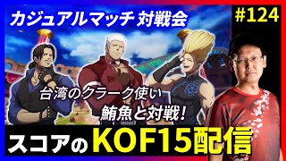 【KOFXV】社多めでカジュアルマッチ対戦会！スコアのKOFXVプレイ配信!!#124【KOF】