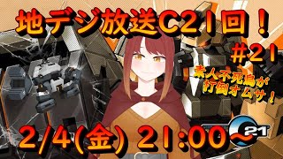 【鋼鉄戦記C21】#21 地デジ放送C21回！素人不死鳥がレイドボスのオムサドラゴン打倒を目指す！