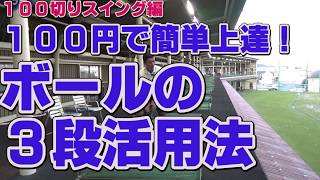 【ゴルフ初心者講座】１００円で簡単上達！１００均ボールの３段活用法！【考えるゴルフの会 岡野訓寛】