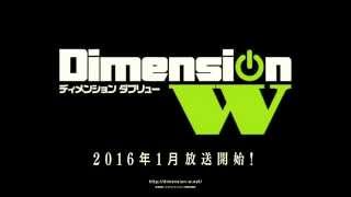 「Dimension W」番宣CM 第1弾