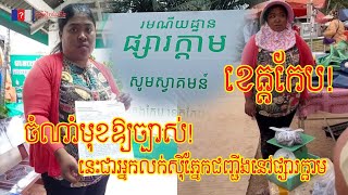 ចំណាំមុខឱ្យច្បាស់! នេះជាអ្នកលក់សុីភ្នែកជញ្ជីងនៅផ្សារក្តាម ខេត្តកែប.QCN,Khmer news.