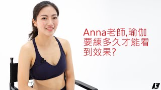 Anna老師,瑜伽要練多久才能看到效果?