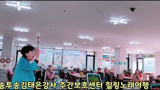 주간보호센터힐링노래교실수업,명강사,송투송김태은강사,힐링큐레이터,