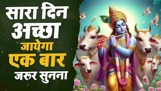 Shree Krishna Bhajan: सारा दिन अच्छा जायेगा एक बारजरूर सुनना | राधा कृष्णा भजन | Gopala Bhakti