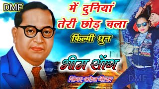 भीम सोंग ,, संविधान को छोड़ चला ,, सरोज गौतम की आवाज़ में सुने // Dev Music Firozabad // #BheemSong