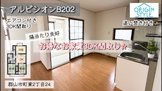 【アルビシオンB202】郡山市町東2丁目の3DK間取り【国道4号バイパスアクセス良好】