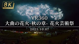 【VR360】027_秋田県 大曲の花火 -秋の章- 花火芸術祭 2023.10.07