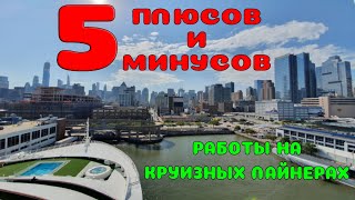 55. Плюсы и минусы работы на круизном лайнере