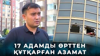 Тілеужан Ахметжан – 17 адамды өрттен құтқарған азамат | «Қыздар-Ай»