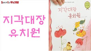 [OK북텔러] 지각대장 유치원_5분에책1권읽기